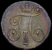 10 копеек 1798 года