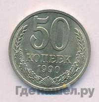 50 копеек 1990 года