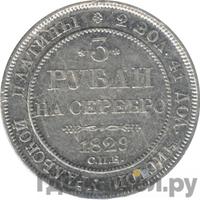 3 рубля 1829 года СПБ