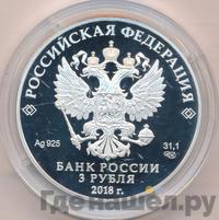3 рубля 2018 года СПМД