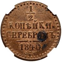1/2 копейки 1840 года