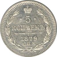5 копеек 1879 года