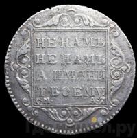 Полуполтинник 1801 года