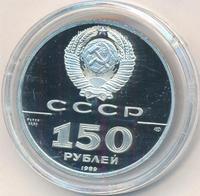 150 рублей 1988 года ЛМД