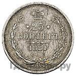25 копеек 1881 года СПБ НФ
