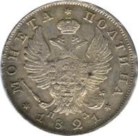 Полтина 1821 года