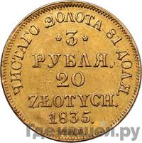 3 рубля - 20 злотых 1835 года