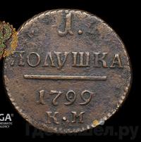 Полушка 1799 года