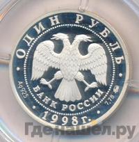 1 рубль 1998 года ММД
