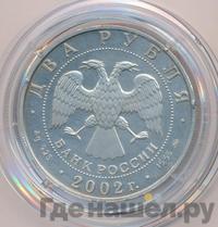 2 рубля 2002 года ММД