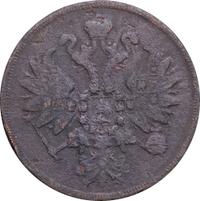 2 копейки 1860 года