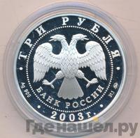 3 рубля 2003 года ММД
