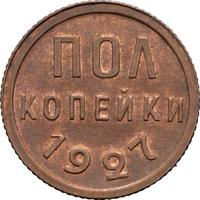 Полкопейки 1927 года