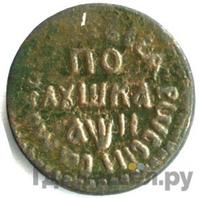 Полушка 1708 года