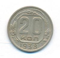 20 копеек 1938 года