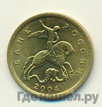 10 копеек 2004 года