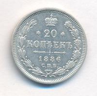20 копеек 1886 года СПБ АГ