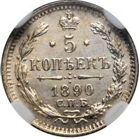 5 копеек 1890 года СПБ АГ