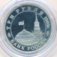3 рубля 1993 года ММД