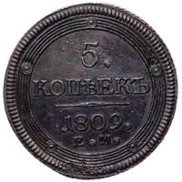 5 копеек 1809 года