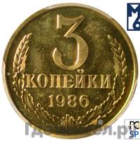 3 копейки 1986 года
