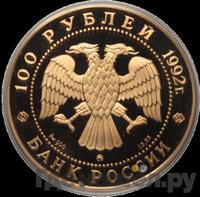 100 рублей 1992 года ММД