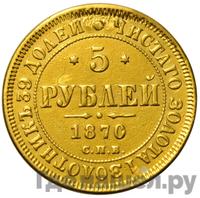 5 рублей 1870 года СПБ НI