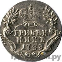Гривенник 1788 года