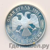 1 рубль 1993 года ЛМД