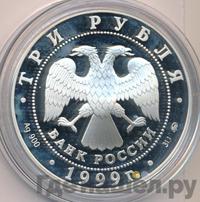 3 рубля 1999 года ММД
