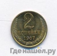 2 копейки 1967 года