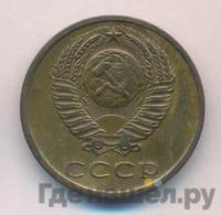 3 копейки 1975 года