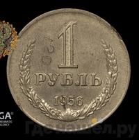 1 рубль 1956 года
