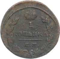 1 копейка 1821 года