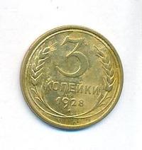 3 копейки 1928 года