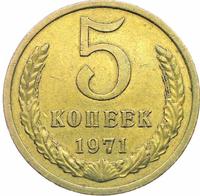 5 копеек 1971 года