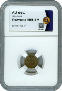 Полушка 1855 года