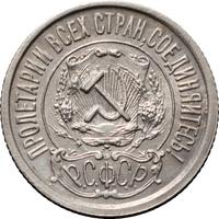15 копеек 1922 года