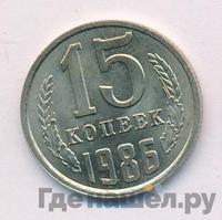 15 копеек 1986 года