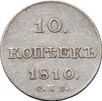 10 копеек 1810 года
