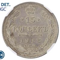 15 копеек 1912 года