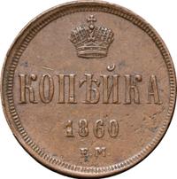 1 копейка 1860 года