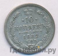 10 копеек 1882 года СПБ НФ