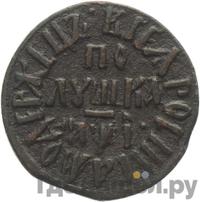 Полушка 1710 года