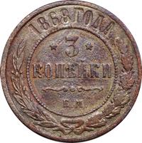 3 копейки 1868 года