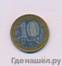 10 рублей 2008 года  Удмуртская Республика