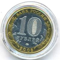 10 рублей 2008 года  Азов