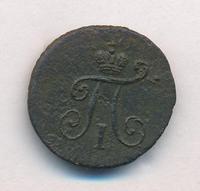 Полушка 1799 года