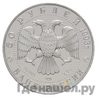 50 рублей 1993 года ЛМД