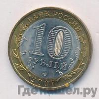 10 рублей 2007 года СПМД